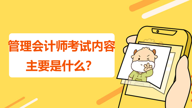 管理会计师考试内容主要是什么？