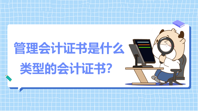 管理会计证书是什么类型的会计证书？