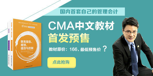 国内首套管理会计CMA中文教材重磅来袭！