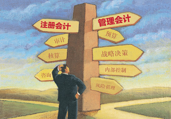 注册管理会计师与注册会计师
