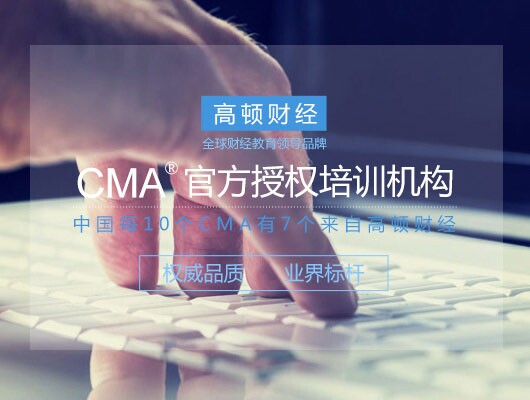 细数过来人的CMA备考经验