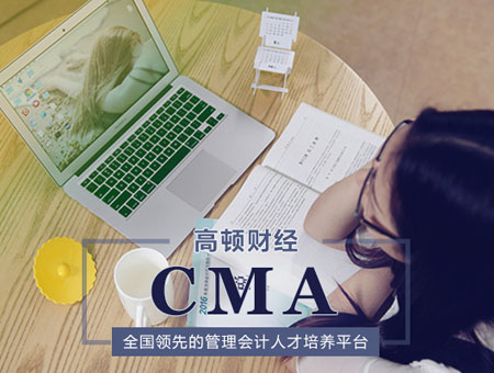 2017年CMA考试