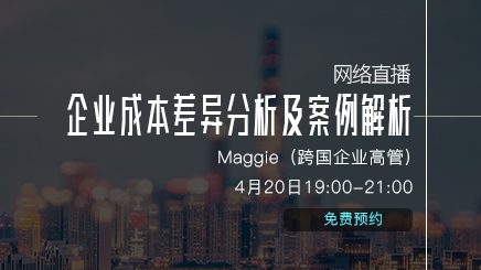 【网络直播】企业成本差异分析及案列分析