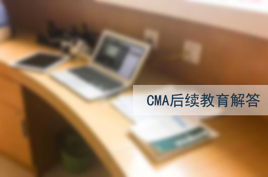 cma后续教育哪里参加？