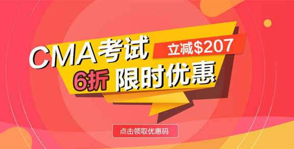 <b>2018年5月报考CMA最新6折优惠来袭！</b>