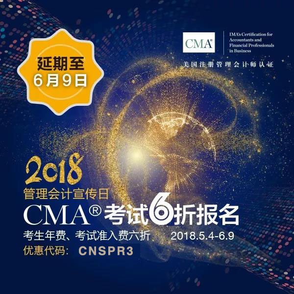 2018年CMA优惠报名延期至6月6日！