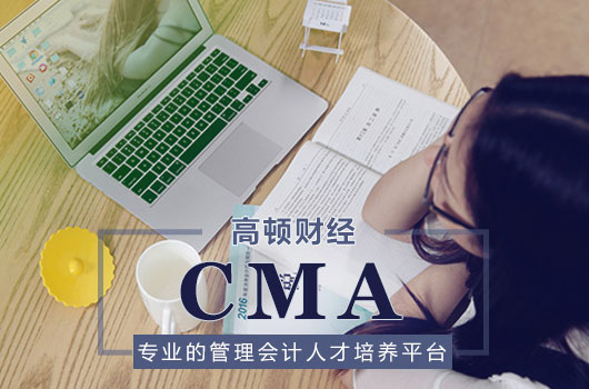 考管理会计CMA适合进入什么公司？