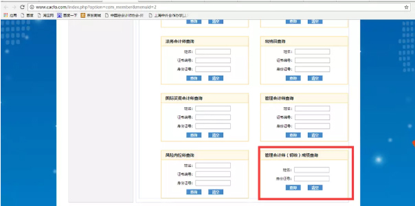 管理会计师成绩查询步骤2