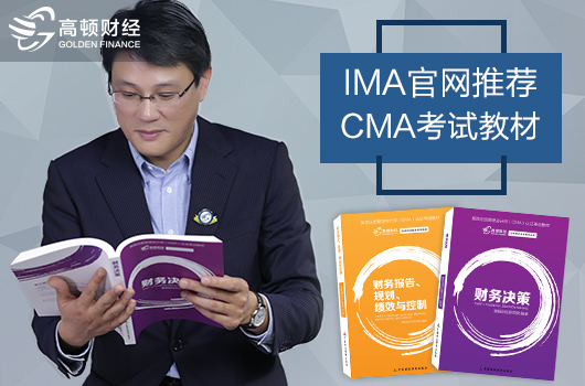 管理会计CMA