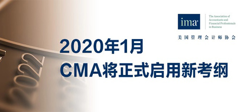 IMA公布新版CMA考纲，2020年1月1日正式生效！