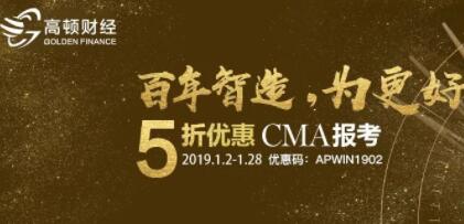 CMA报考费用限时5折优惠，最后4天！