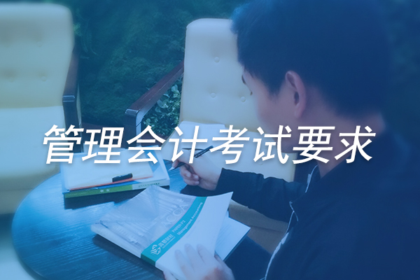 中国管理会计师怎么考？考试要求是什么？