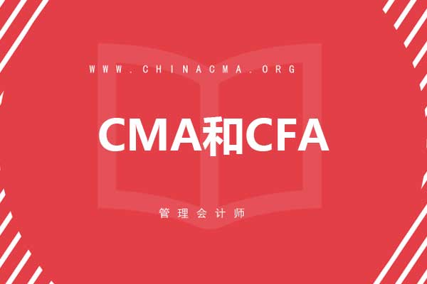 CMA和CFA