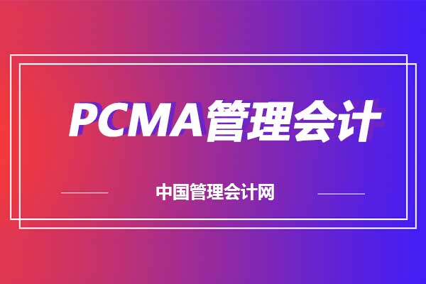PCMA管理会计有什么意义？