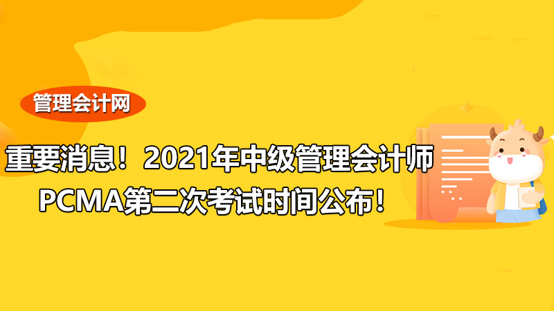 通知！2021年PCMA中级管理会计师考试时间第二次公布了！