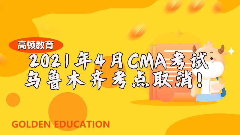 CMA考试取消乌鲁木齐