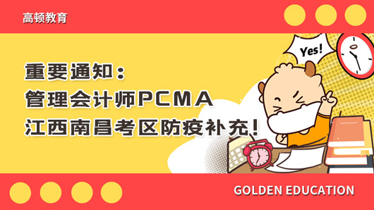 重要通知：2021年4月17日管理会计师PCMA江西南昌考区防疫要求！考前14天不要到