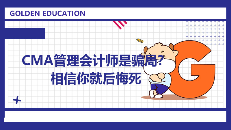 CMA管理会计师是骗局?相信你就后悔死