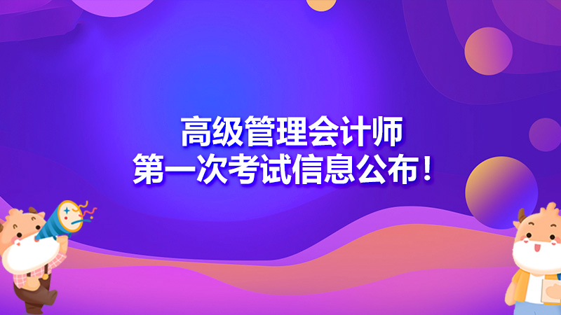 2021年10月16日高级管理会计师第一次考试信息公布！