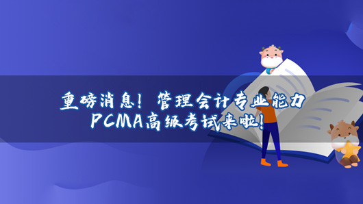 PCMA高级考试时间