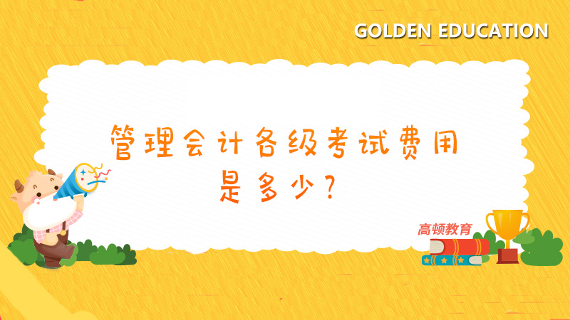 2021年管理会计各级考试费用是多少？