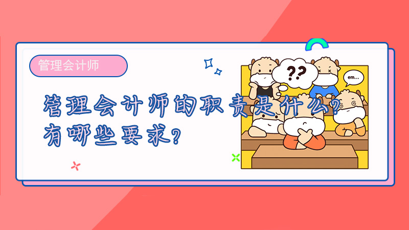 管理会计师的职责是什么？有哪些要求？