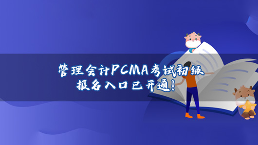 2021年管理会计PCMA考试初级第二次考试来啦！报名入口已开通！