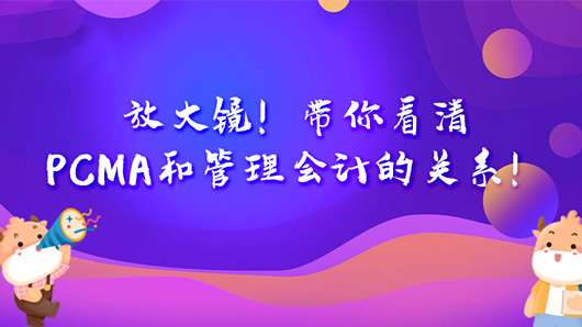 管理会计师PCMA