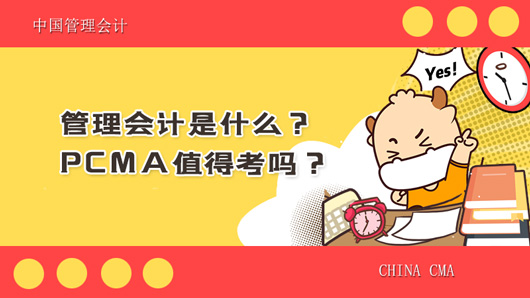 管理会计是什么？PCMA值得考吗？