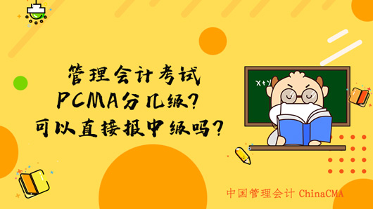 管理会计考试PCMA分几级？可以直接报中级吗？