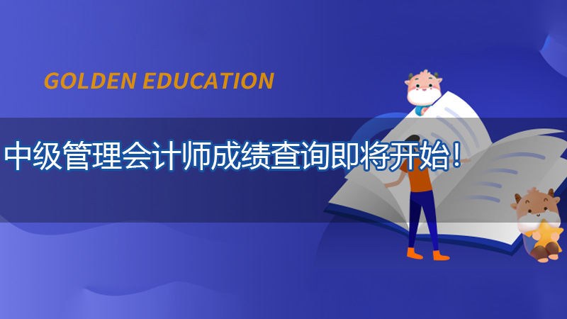 公布！中级管理会计师成绩查询即将开始！