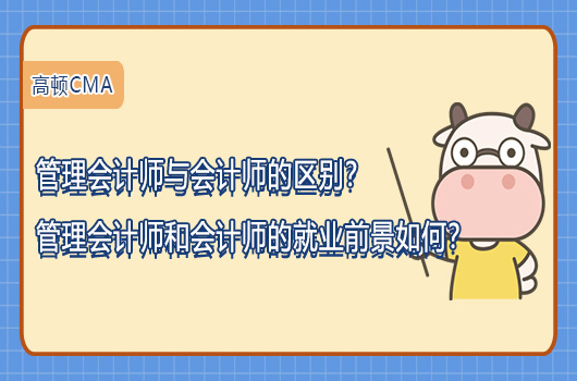 管理会计师与会计师的区别？管理会计师和会计师的就业前景如何？