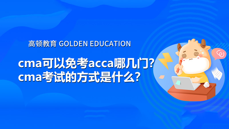 cma可以免考acca哪几门？cma考试的方式是什么？