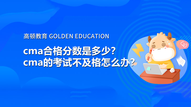 cma合格分数是多少？cma的考试不及格怎么办？