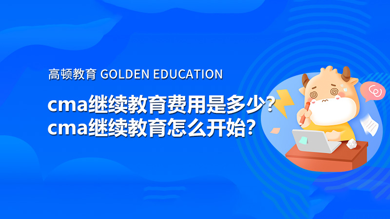 cma继续教育费用是多少？cma继续教育怎么开始？