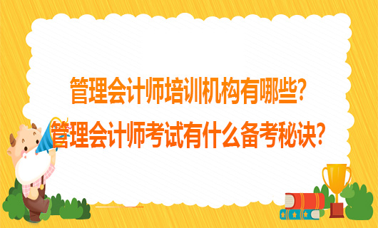 管理会计师培训机构有哪些？管理会计师考试有什么备考秘诀？