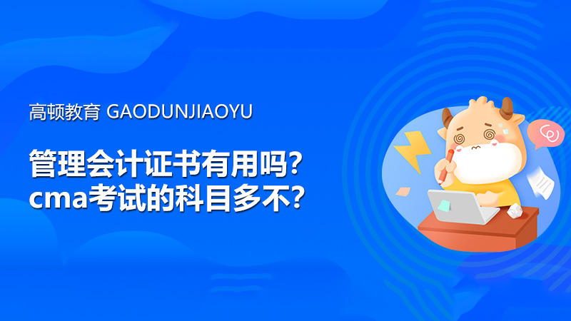 管理会计证书有用吗？cma考试的科目多不？