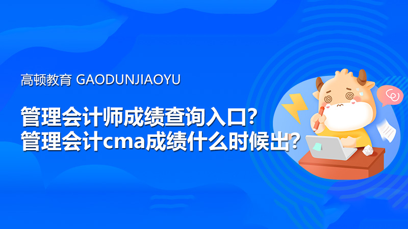 管理会计师成绩查询入口？管理会计cma成绩什么时候出？