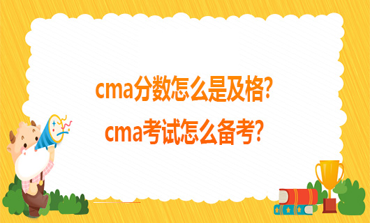 cma分数怎么是及格？cma考试怎么备考？