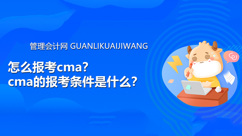 怎么报考cma？cma的报考条件是什么？