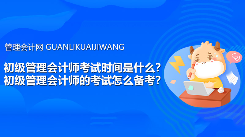 初级管理会计师考试时间2021是什么？初级管理会计师的考试怎么备考？