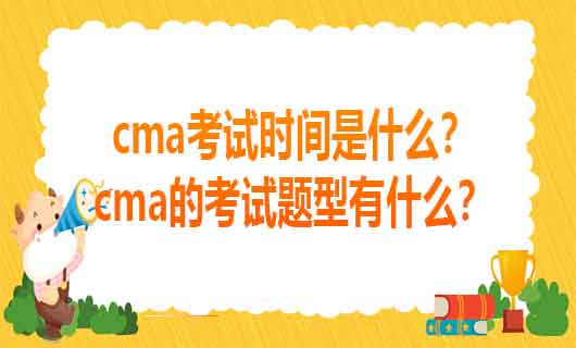 2023年cma考试时间是什么？cma的考试题型有什么？