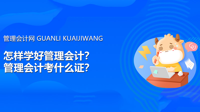 怎样学好管理会计？管理会计考什么证？