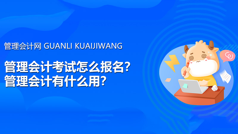 管理会计考试怎么报名？管理会计有什么用？