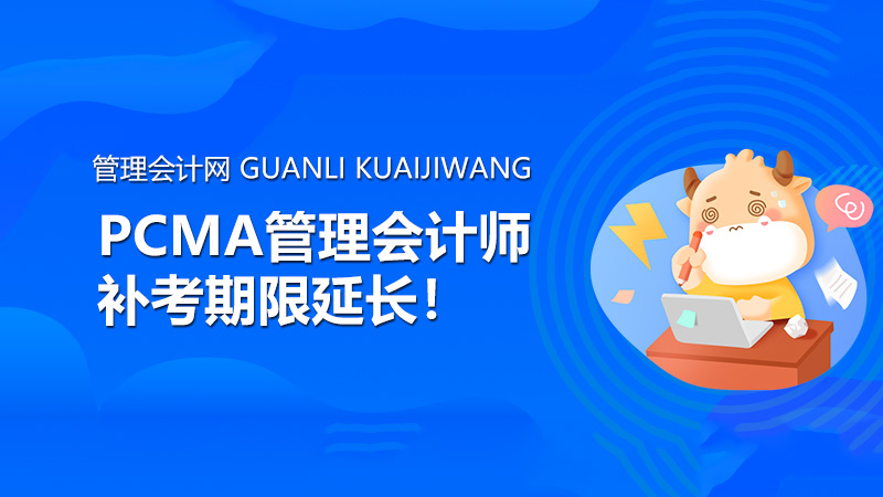 重要通知！PCMA管理会计师补考期限延长！