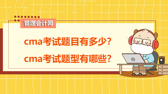 cma考试题目有多少？cma考试题型有哪些？