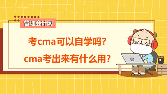 考cma可以自学吗？cma考出来有什么用？