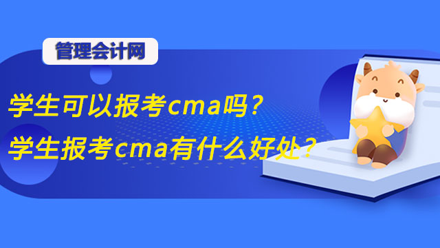 学生可以报考cma吗？学生报考cma有什么好处？