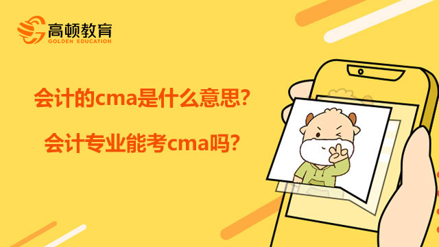 会计的cma是什么意思？会计专业能考cma吗？