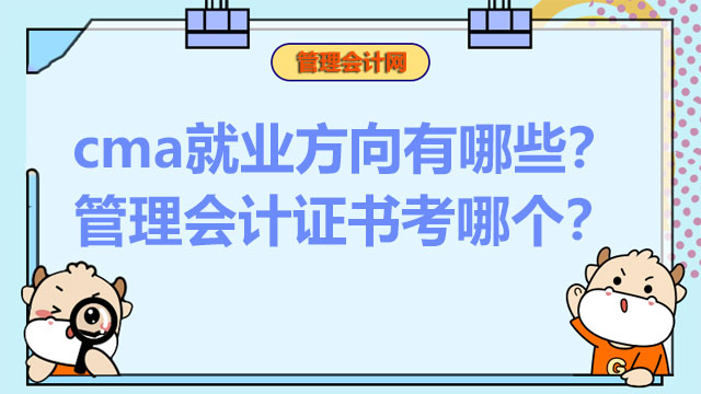 cma就业方向有哪些？管理会计证书考哪个？